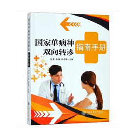 国家单病种双向转诊指南手册  9787313195258
