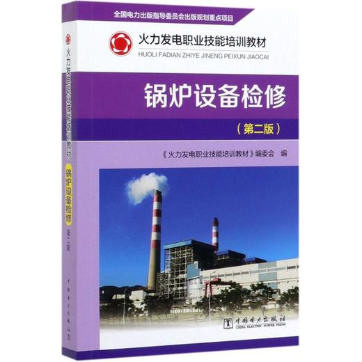 锅炉设备检修(第2版) 商品图0