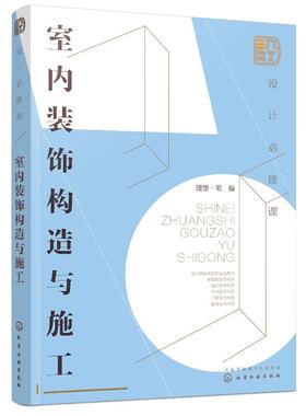 设计必修课 室内装饰构造与施工 建筑装饰构造设计书籍 室内界面构造基础常识 楼地面墙体吊顶门窗装饰构造和楼梯装饰构造图解大全