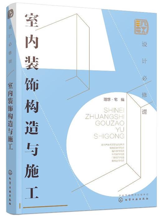 设计必修课 室内装饰构造与施工 建筑装饰构造设计书籍 室内界面构造基础常识 楼地面墙体吊顶门窗装饰构造和楼梯装饰构造图解大全 商品图0