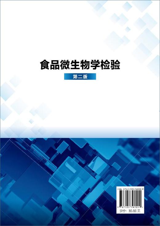 食品微生物学检验 第二版 周建新 普通高等教育十三五规划教材 普通高等院校食品科学与工程专业教材  食品质量安全加工工艺书 商品图1