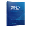 食品微波干燥技术及装备 段续微波干燥技术原理工艺参数设计设备性能食品安全加工微波冷冻干燥技术真空微波干燥技术应用 商品缩略图2
