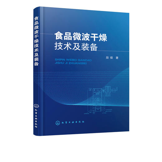 食品微波干燥技术及装备 段续微波干燥技术原理工艺参数设计设备性能食品安全加工微波冷冻干燥技术真空微波干燥技术应用 商品图2