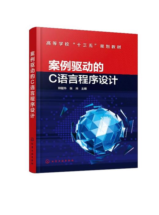 案例驱动的C语言程序设计 郭韶升  张炜 主编 C语言程序设计教程书籍 普通高等学校理工科各专业C语言程序设计课程教材 大学教材书 商品图0