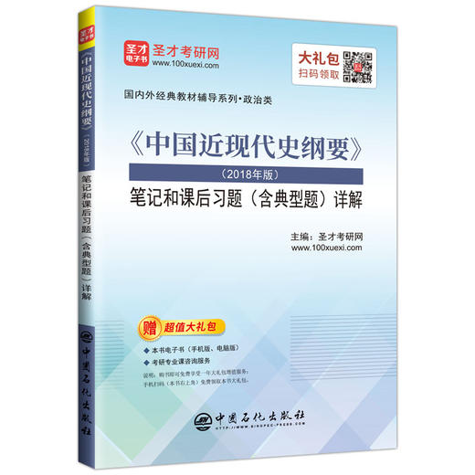 【旗舰店】《中国近现代史纲要》笔记和课后习题详解（含典型题） 2018年版 考研政治真题卷 考研政治冲刺背诵笔记政治肖秀荣书 商品图3