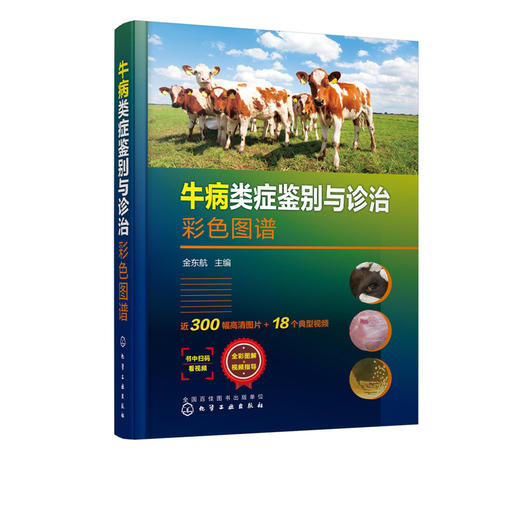 牛病类症鉴别与诊治彩色图谱 金东航 牛病诊断治i疗书籍牛常见传染病寄生虫病内科外科中毒病病因临床症状病理解剖防制方法兽医书籍 商品图2