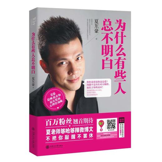 为什么有些人总不明白 夏东豪 上海交通大学出版社 商品图1