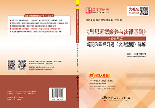 【旗舰店】《思想道德修养与法律基础》笔记和课后习题详解 2018年版 含典型题 考研政治真题卷 考研政治冲刺背诵笔记政治书籍 商品图4