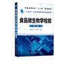 食品微生物学检验 第二版 周建新 普通高等教育十三五规划教材 普通高等院校食品科学与工程专业教材  食品质量安全加工工艺书 商品缩略图2