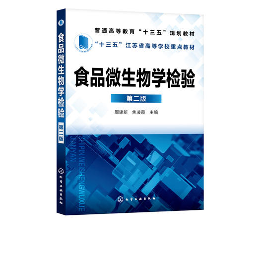 食品微生物学检验 第二版 周建新 普通高等教育十三五规划教材 普通高等院校食品科学与工程专业教材  食品质量安全加工工艺书 商品图2