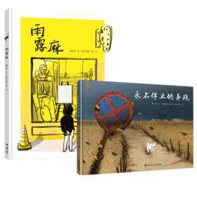 曹文轩绘本 全2册  雨露麻 永不停止的奔跑