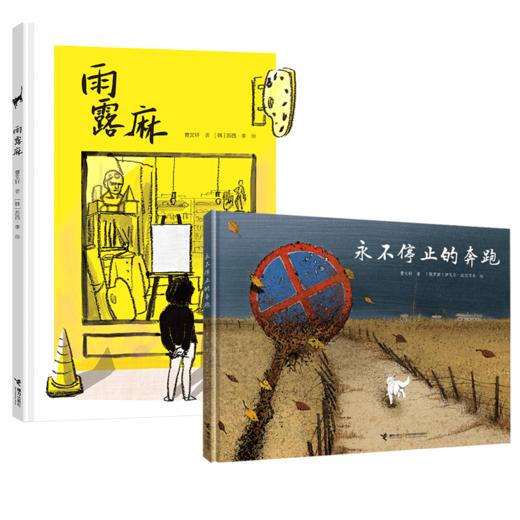 曹文轩绘本 全2册  雨露麻 永不停止的奔跑 商品图0