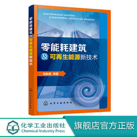 零能耗建筑及可再生能源新技术 刘秋新 建筑节能技术书籍 太阳能辐射供暖技术太阳能吸收制冷技术可再生能源利用 暖通空调技术书籍