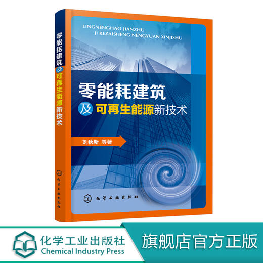 零能耗建筑及可再生能源新技术 刘秋新 建筑节能技术书籍 太阳能辐射供暖技术太阳能吸收制冷技术可再生能源利用 暖通空调技术书籍 商品图0