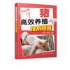 猪高i效养殖技术问答 猪场建设猪品种利用选种猪营养饲料种仔猪培育生长肥育猪饲养管理猪群保健防疫猪场经营管理 农民养殖专业图书 商品缩略图5