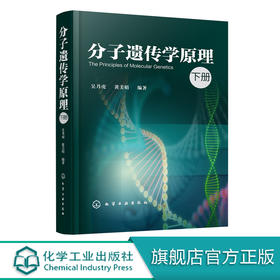 分子遗传学原理 下册 吴乃虎 黄美娟 分子遗传学教材书籍编基因表达的调节突变重组与转位及表观遗传学和模式生物 分子遗传学书籍