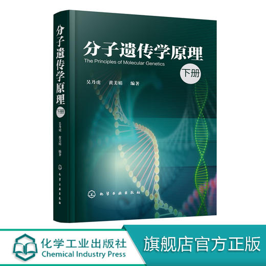 分子遗传学原理 下册 吴乃虎 黄美娟 分子遗传学教材书籍编基因表达的调节突变重组与转位及表观遗传学和模式生物 分子遗传学书籍 商品图0