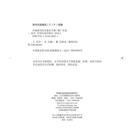 沙盘游戏疗法象征手册 魏广东 沙盘游戏应用与创新系列丛书 沙具象征意义解析 沙具的实用词典 心理学图书籍 商品图1