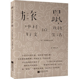 旅鼠 中村好文的欢快生活