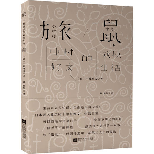 旅鼠 中村好文的欢快生活 商品图0
