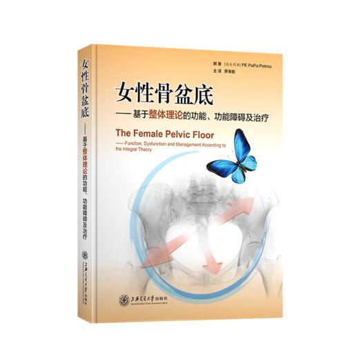 女性骨盆底——基于整体理论的功能、功能障碍及治  9787313049063 商品图1