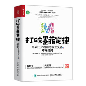 打破墨菲定律 乐观主义者和悲观主义者的不同结局 有书行动派清华大学彭凯平樊富珉推荐 积极心理学提高行动力