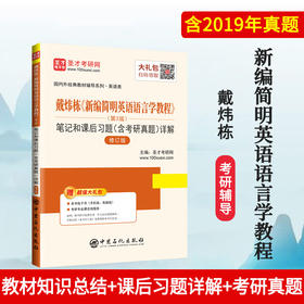 戴炜栋《新编简明英语语言学教程》第2版 笔记和课后习题详解 修订版（含考研真题）真题冲刺手册 赠电子书题库大礼包