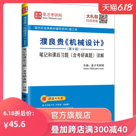 【出版社直营】濮良贵《机械设计》（第9版）笔记和课后习题（含考研真题）详解 商品图0