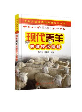 专业户健康高i效养殖技术丛书 现代养羊关键技术精解  繁育技术 营养需要及饲料 肉羊绵羊饲养管理 常见病防i治 科学牛羊养殖书籍