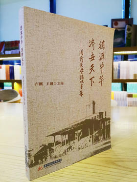 德源中华 济世天下--—同济医学院故事集