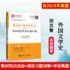 郑克鲁《外国文学史》笔记和课后习题详解 第3版（含考研真题）外国文学史郑克鲁辅导考研辅导书6.2反馈拍下不发 商品缩略图0