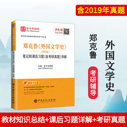 郑克鲁《外国文学史》笔记和课后习题详解 第3版（含考研真题）外国文学史郑克鲁辅导考研辅导书6.2反馈拍下不发 商品图0