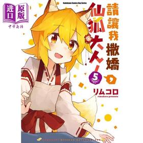 【中商原版】漫画 请让我撒娇 仙狐大人！(5) 台版漫画书 角川