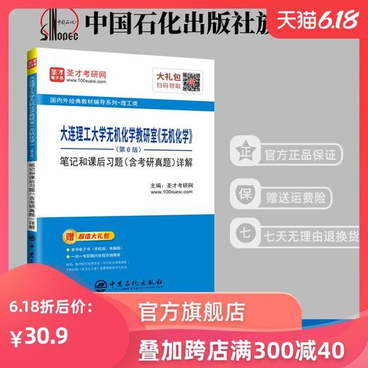 【旗舰店】大连理工大学无机化学教研室《无机化学》笔记和课后习题详解 第6版（含考研真题）理工类考研习题学习指导辅助教材 商品图0