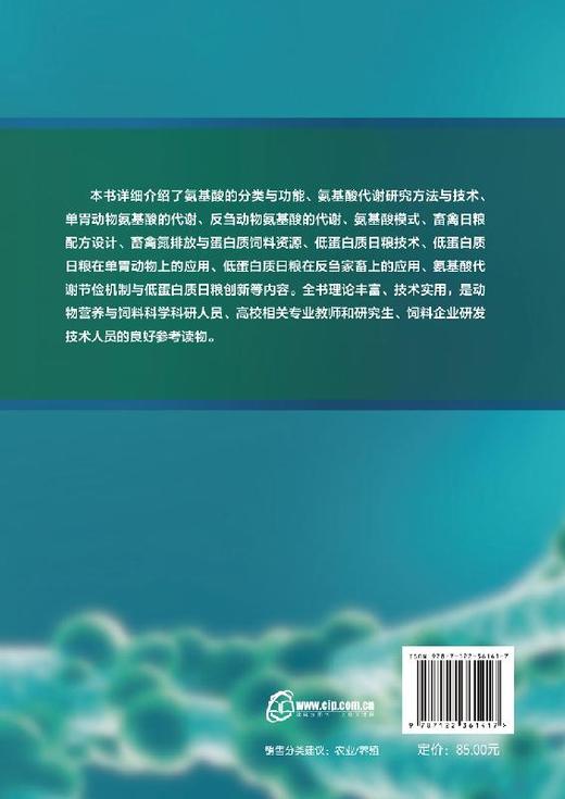 畜禽氨基酸代谢与低蛋白质日粮技术 孙志洪 氨基酸代谢研究方法与技术书籍单胃反刍动物氨基酸代谢动物营养与畜禽日粮饲料配方设计 商品图1