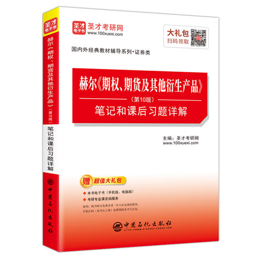 【旗舰店】赫尔《期权、期货及其他衍生产品》笔记和课后习题详解 第10版 经济金融学考研辅导资料 期权期货及其他衍生品 商品图3