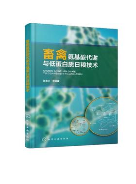 畜禽氨基酸代谢与低蛋白质日粮技术 孙志洪 氨基酸代谢研究方法与技术书籍单胃反刍动物氨基酸代谢动物营养与畜禽日粮饲料配方设计