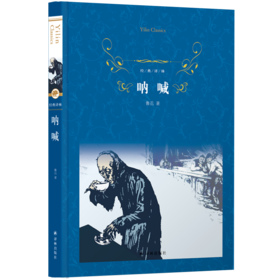 经典译林：鲁迅作品