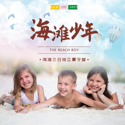 夏令营 | 海滩少年/// 三日独立营，一起去做自在如风的海滩少年！吹海风，吃烧烤，体验海滩竞技，皮划艇、非动力船、越野ATV...夜幕时分开启音乐晚会、观看海滩电影、放飞孔明灯~ 商品图0