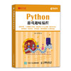 Python游戏趣味编程 商品缩略图0