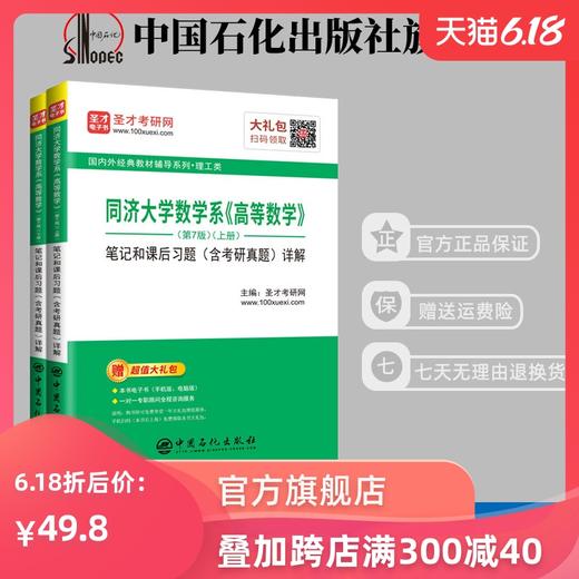 【旗舰店】同济大学数学系《高等数学》笔记和课后习题详解 第7版上下册（含考研真题）备考2020考研数学理工类教材 赠题库电子书 商品图0