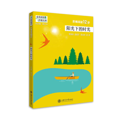 阶梯阅读12岁·阳光下的时光 商品图0