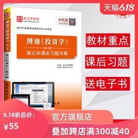 【旗舰店】正版包邮 博迪投资学第10版 笔记和课后习题详解 配套机工社博迪10版教材