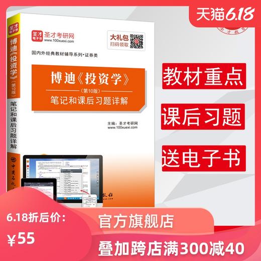 【旗舰店】正版包邮 博迪投资学第10版 笔记和课后习题详解 配套机工社博迪10版教材 商品图0