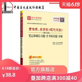 【旗舰店】圣才教育，黄伯荣、廖序东《现代汉语》（增订6版）笔记和课后习题（含考研真题）详解(电子书大礼包）9787511447067
