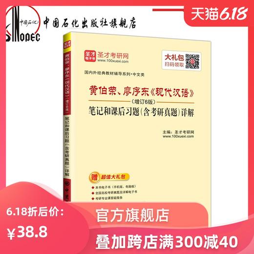 【旗舰店】圣才教育，黄伯荣、廖序东《现代汉语》（增订6版）笔记和课后习题（含考研真题）详解(电子书大礼包）9787511447067 商品图0