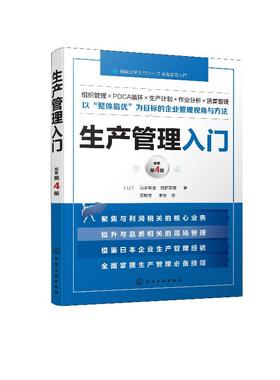 生产管理入门  生产组织生产的基本计划工序管理作业分析物资与供应链管理设备与工装管理质量管理环境与安全卫生管理人事管理