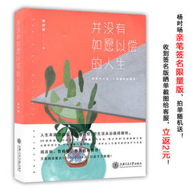  并没有如愿以偿的人生  9787313145963 