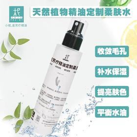 平衡小柅 天然植物精华柔肤水120ml 保湿补水 平衡水油 滋养肌肤 爽肤水