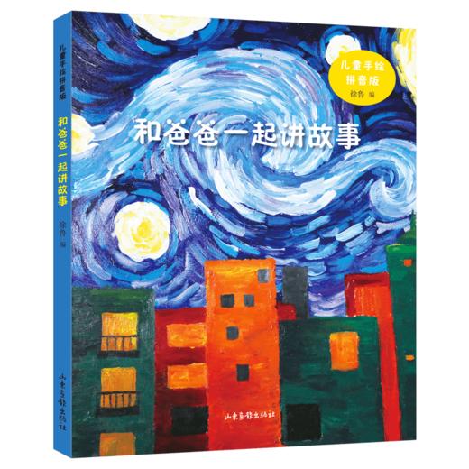 《和爸爸一起讲故事》：由著名儿童文学作家徐鲁选编，精选了中外作家、诗人创作的有关父爱的寓言故事，并配以孩子们充满想象力的画作。 商品图0